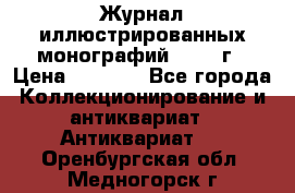 Журнал иллюстрированных монографий, 1903 г › Цена ­ 7 000 - Все города Коллекционирование и антиквариат » Антиквариат   . Оренбургская обл.,Медногорск г.